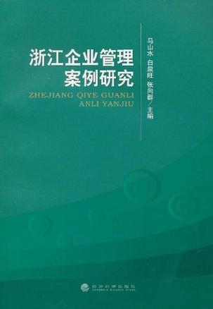 浙江企業(yè)管理案例研究及其對管理咨詢的啟示